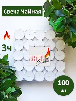 Свечи чайные 100 шт. Антей Candle 195984473 купить за 430 ₽ в интернет-магазине Wildberries