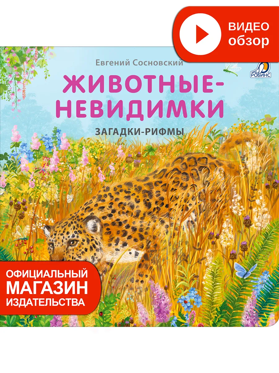 Книжки - картонки Загадки - рифмы Животные - невидимки