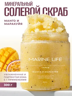 Скраб для тела антицеллюлитный Манго Marine Life 195985234 купить за 773 ₽ в интернет-магазине Wildberries