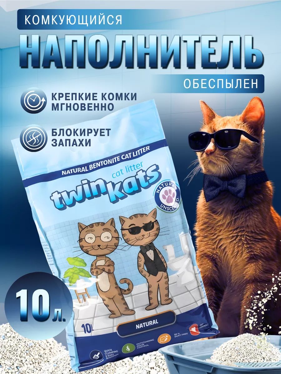 Наполнитель комкующийся для кошек из белого бентонита 10л twin cats  195987617 купить в интернет-магазине Wildberries