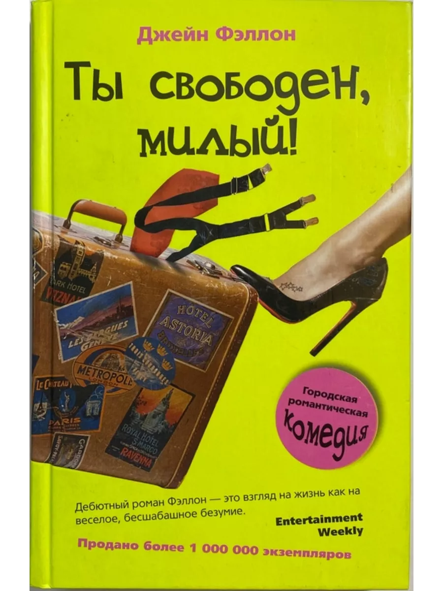 Статус свободен. Свободна пока. Я не одна я свободна. Картинка хата свободна. Книга про фэллон и макса.
