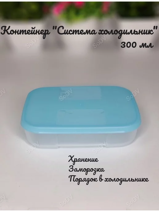 Tupperware Контейнер Система холодильник для заморозки и хранения