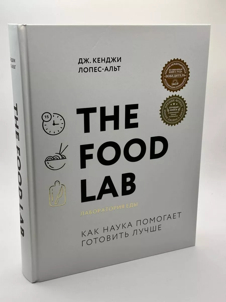 The Food Lab. Лаборатория еды Эксмо 195991718 купить за 6 120 ₽ в  интернет-магазине Wildberries