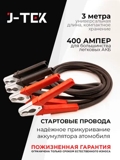 Провода 400А, 3м для прикуривания автомобиля J-TEK 195992155 купить за 926 ₽ в интернет-магазине Wildberries