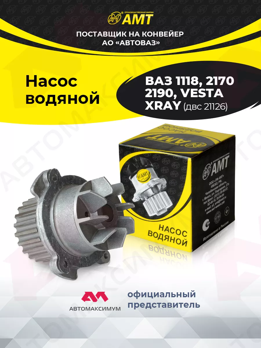 Помпа Ваз 2170 - 21126 Двс AMT АМТ 195992192 купить за 1 015 ₽ в  интернет-магазине Wildberries