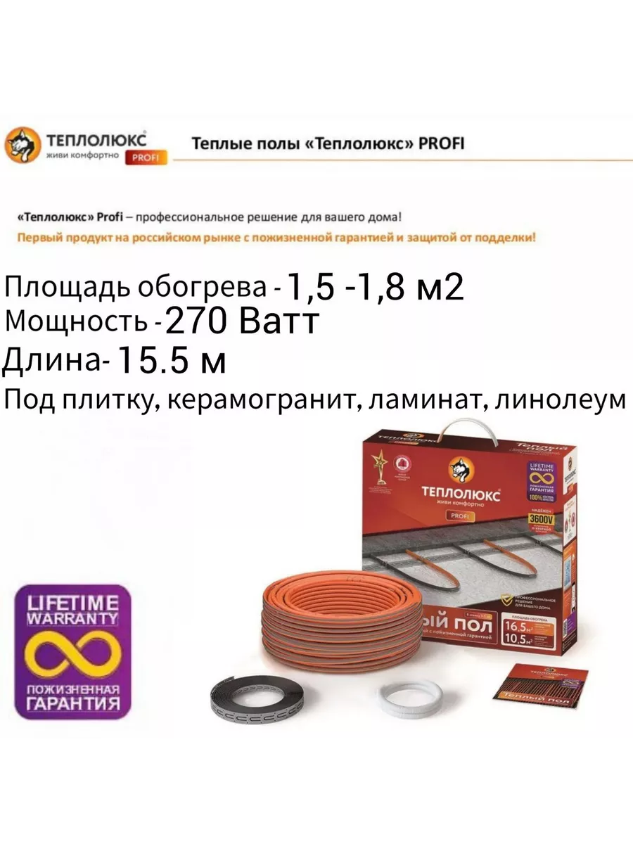 Теплый пол электрический ProfiRoll 15,5 м/270 Вт Теплолюкс 195993382 купить  в интернет-магазине Wildberries