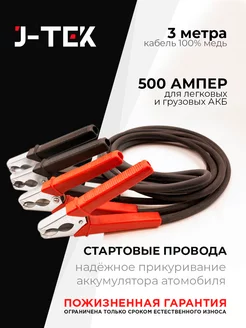 Провода 500А, 3м для прикуривания автомобиля J-TEK 195993960 купить за 927 ₽ в интернет-магазине Wildberries