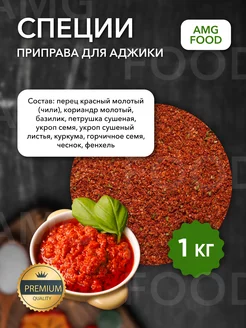 Специи набор для аджики 1 кг AMG Food 195993987 купить за 229 ₽ в интернет-магазине Wildberries