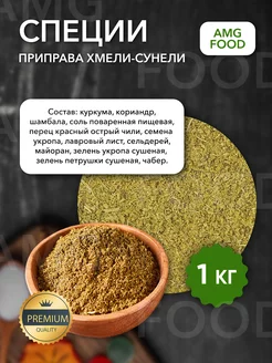 Специи Хмели сунели 1 кг AMG Food 195993988 купить за 267 ₽ в интернет-магазине Wildberries