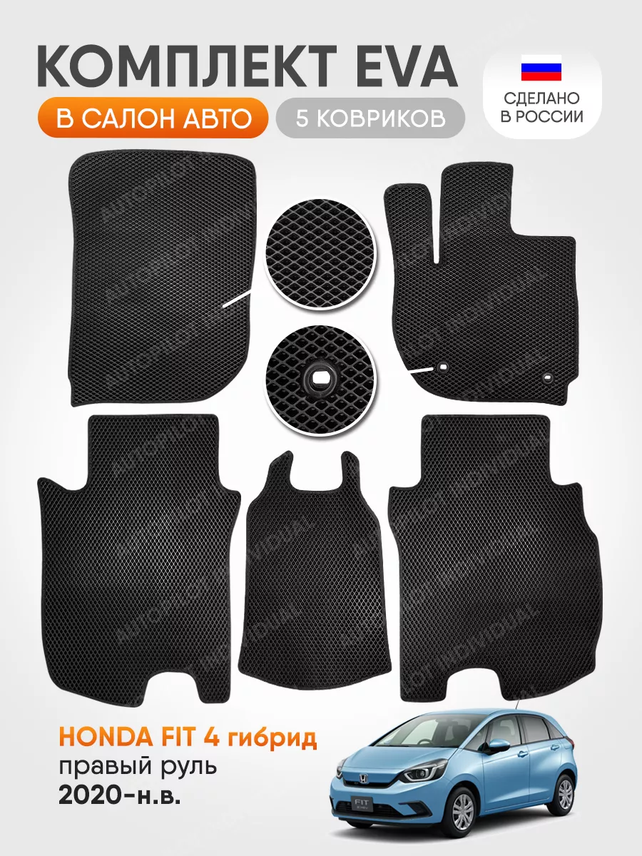 Эва коврики в машину Honda Fit 4 2020-н.в. AUTOPILOT INDIVIDUAL 195994287  купить за 1 764 ₽ в интернет-магазине Wildberries