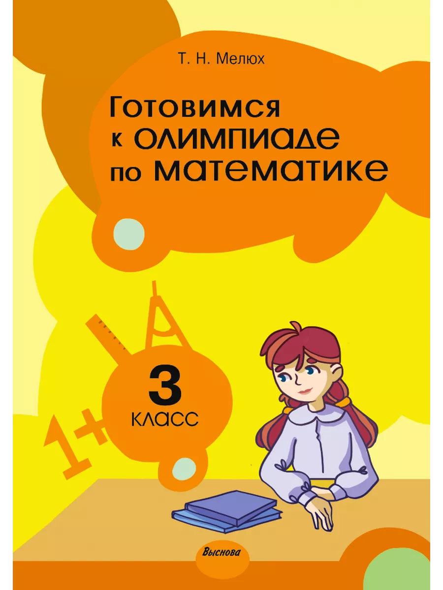 Готовимся к олимпиаде по математике. 3 класс