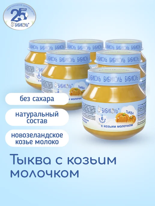 БИБИКОЛЬ Пюре «Тыква с козьим молочком» 6х80 г, 6x80, 80 г