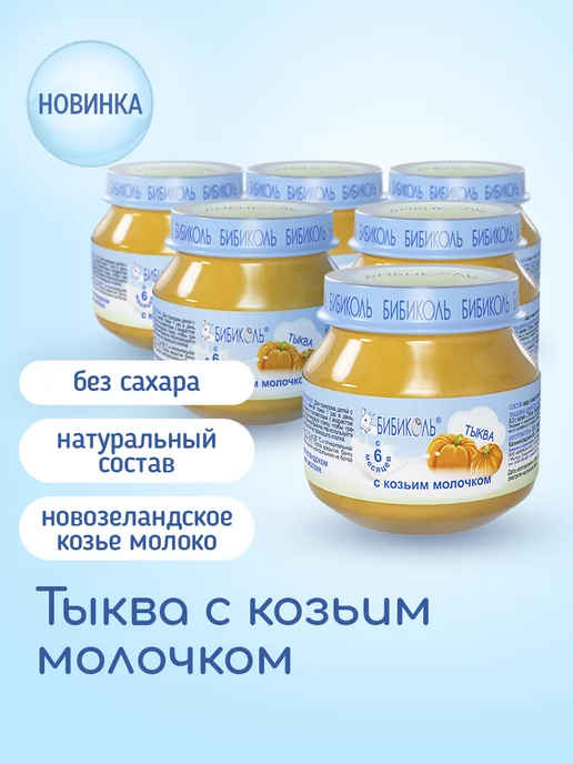 БИБИКОЛЬ Пюре «Тыква с козьим молочком» 6х80 г, 6x80, 80 г, фото 2