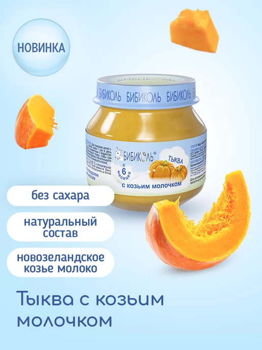 БИБИКОЛЬ Пюре «Тыква с козьим молочком» 6х80 г, 6x80, 80 г, фото 3