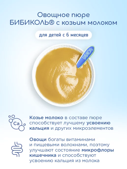 БИБИКОЛЬ Пюре «Тыква с козьим молочком» 6х80 г, 6x80, 80 г, фото 6