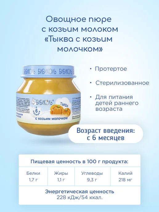 БИБИКОЛЬ Пюре «Тыква с козьим молочком» 6х80 г, 6x80, 80 г, фото 7