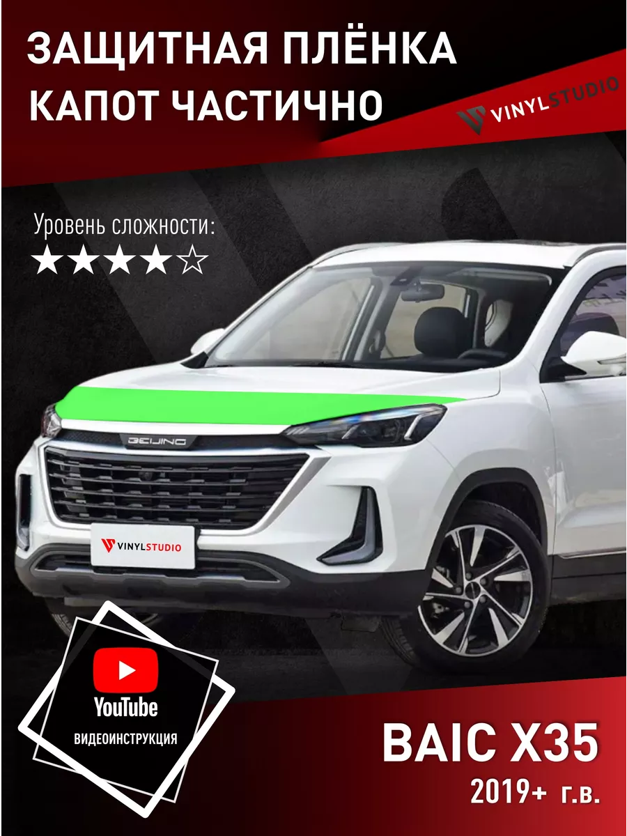 Самоклеящаяся пленка на капот Baic X35 2019+ VinylStudio 196005331 купить  за 4 484 ₽ в интернет-магазине Wildberries