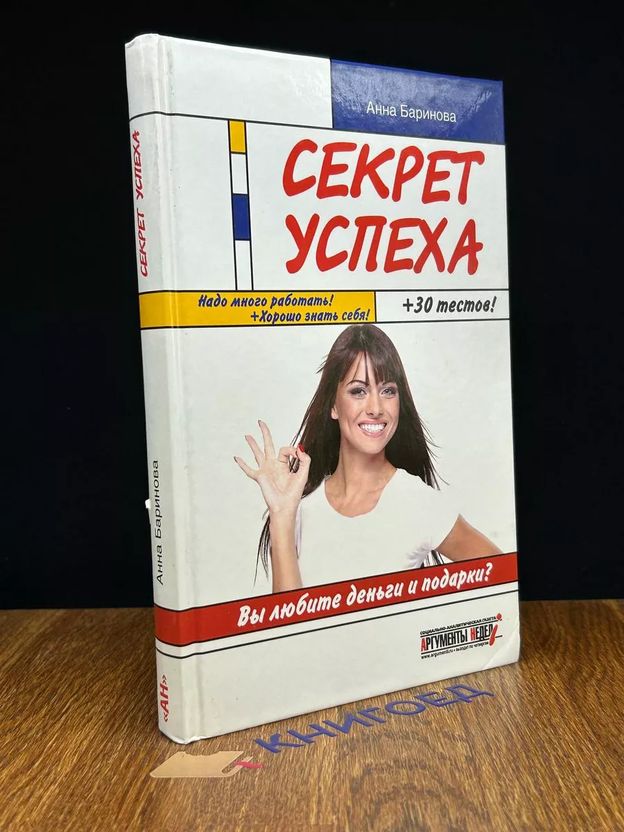 Секрет успеха Аргументы недели 196005549 купить за 526 ₽ в  интернет-магазине Wildberries