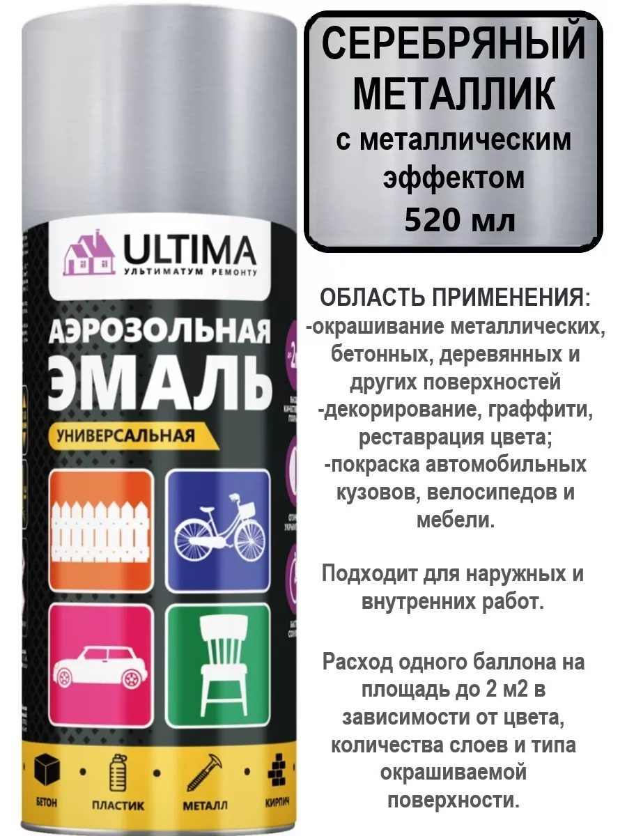 Аэрозольная краска Серебряный металлик, 520 мл Ultima 196005887 купить за  390 ₽ в интернет-магазине Wildberries