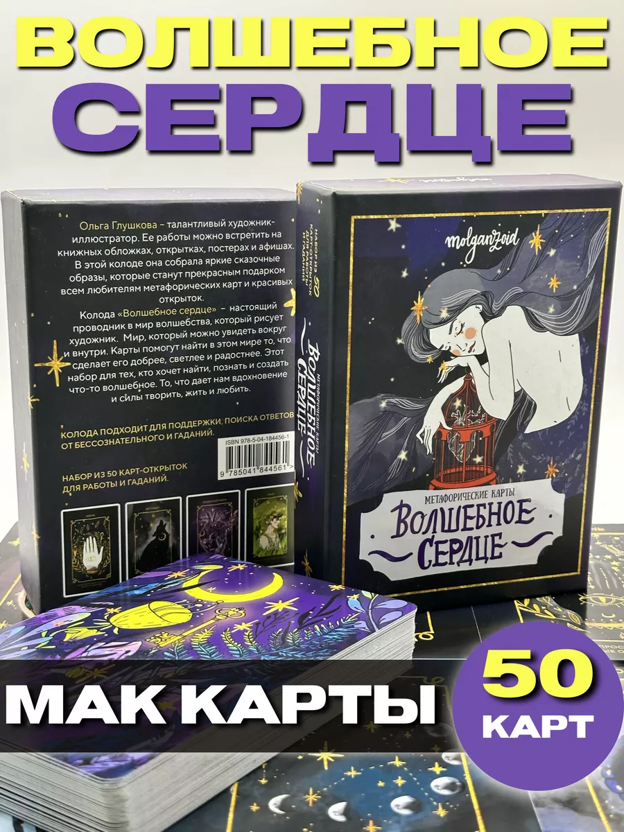 Волшебное сердце. Метафорические карты-открытки в коробке Эксмо 196005925  купить за 1 081 ₽ в интернет-магазине Wildberries