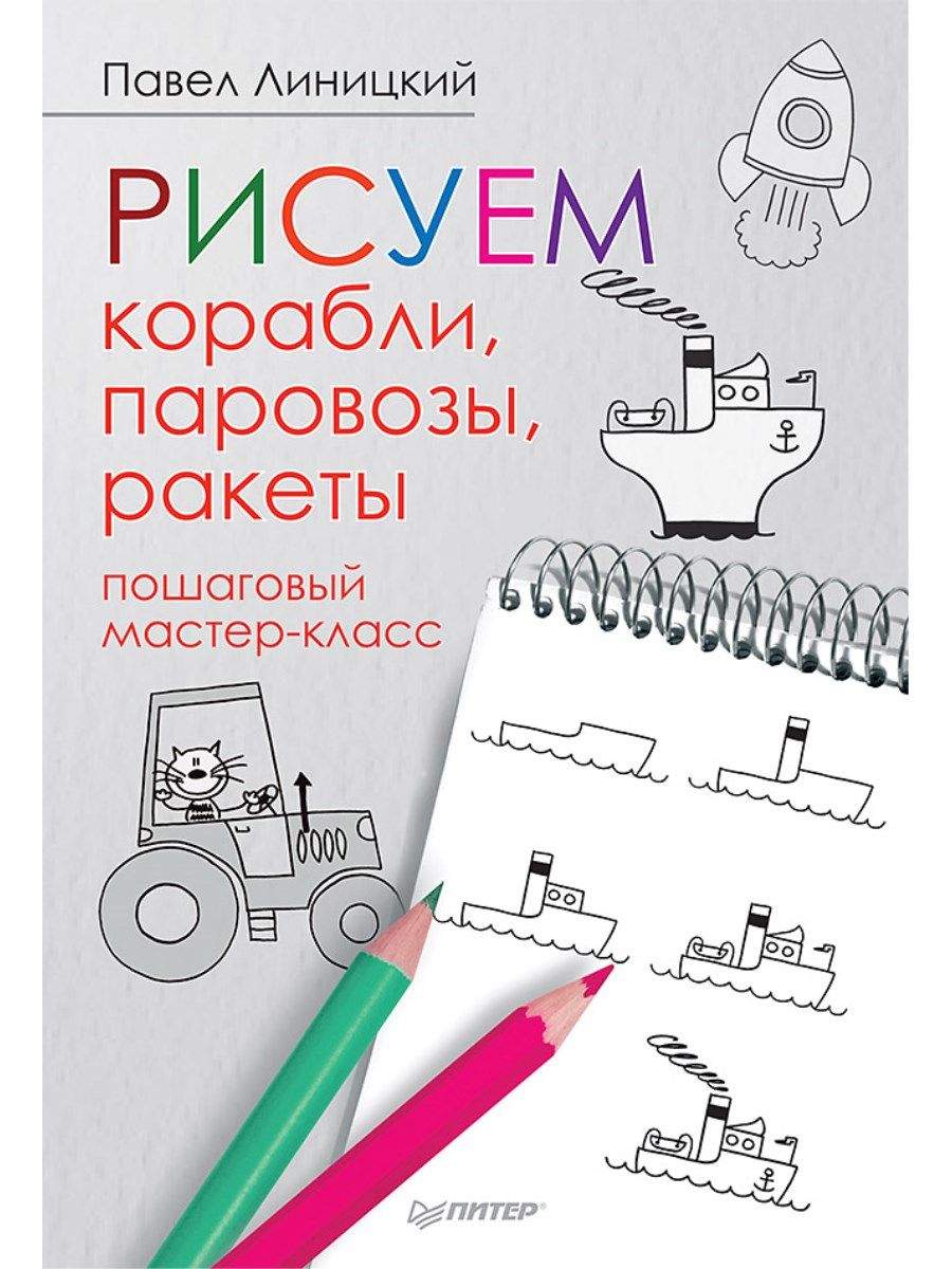 Линицкий п с рисуем корабли паровозы ракеты пошаговый мастер класс