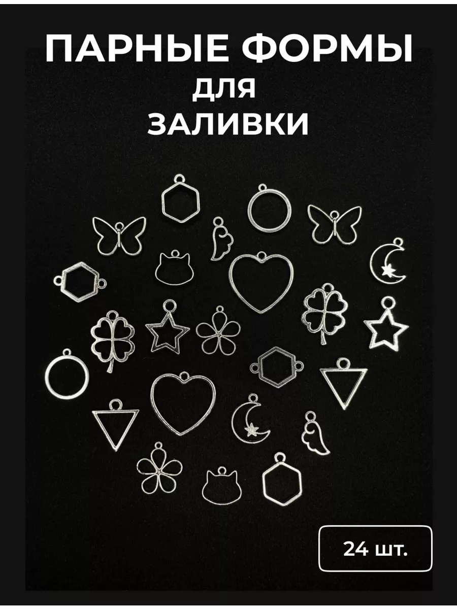 Парные формы для заливки эпоксидной смолы 24 штуки