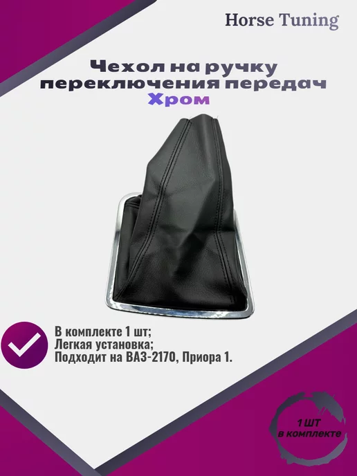Horse Tuning Кожух КПП Приора 1, вариант