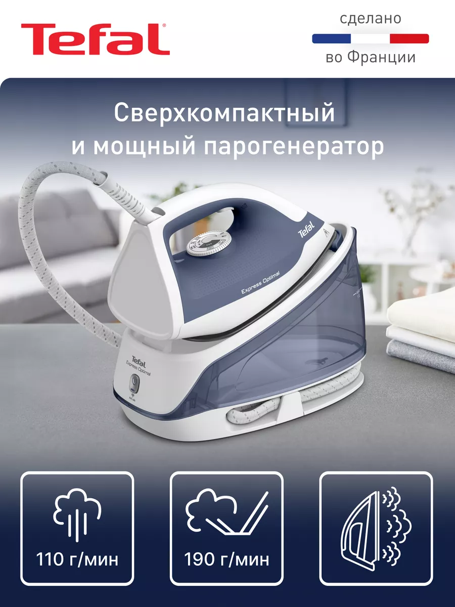 Парогенератор Express Optimal SV4110E0, синий Tefal 196006441 купить в  интернет-магазине Wildberries