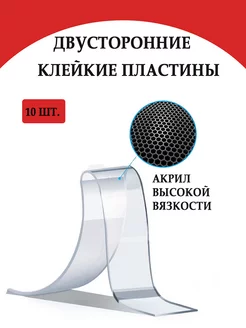 Клейкие пластины. Двухсторонний скотч. 10 штук Антаб 196006694 купить за 493 ₽ в интернет-магазине Wildberries