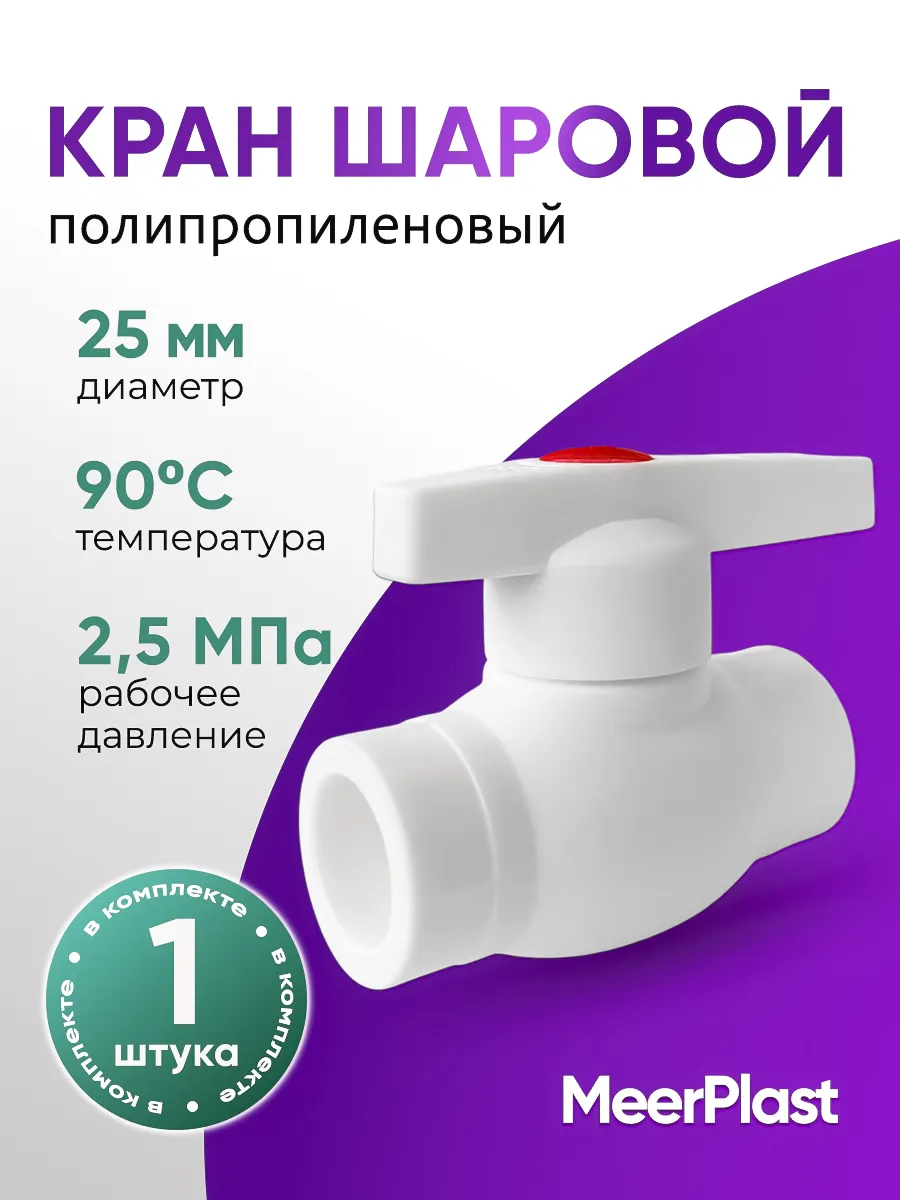 Кран полипропиленовый 25 мм шаровой под приварку