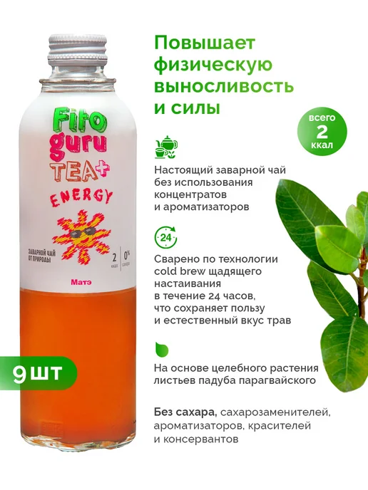 Fitoguru Фитогуру Energy холодный чай мате без сахара 9×0,33, 9x0.33