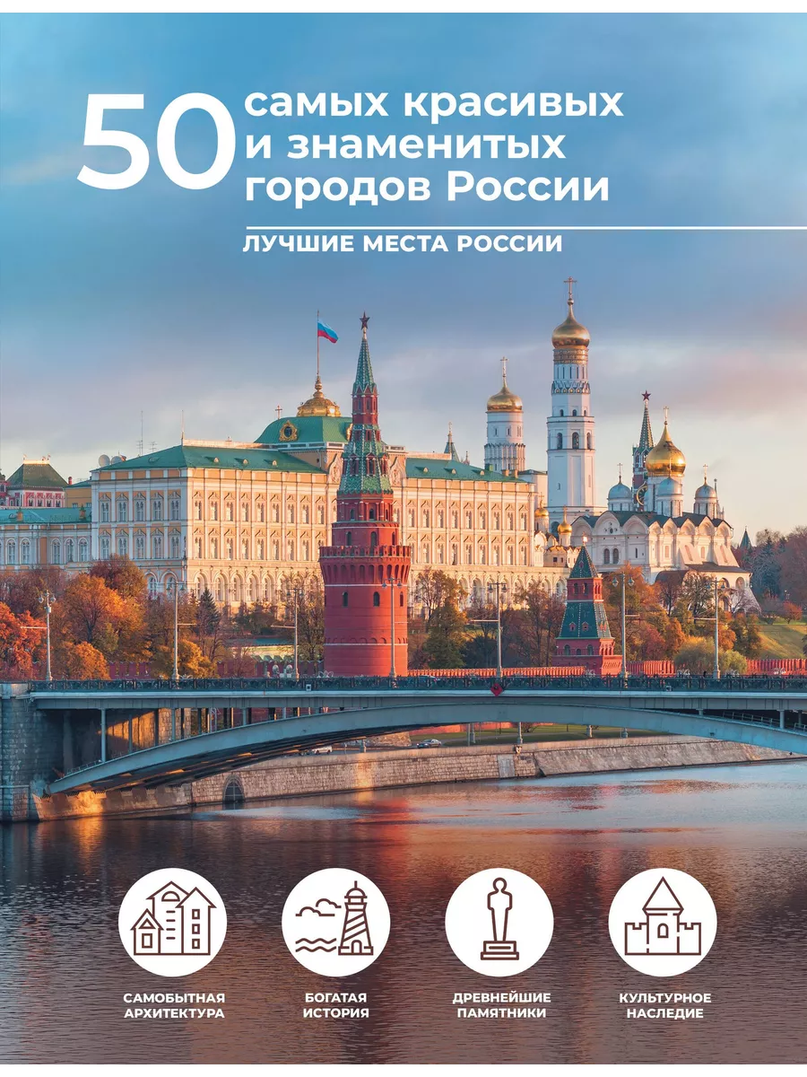 50 самых красивых и знаменитых городов России Издательство АСТ 196007153  купить за 682 ₽ в интернет-магазине Wildberries