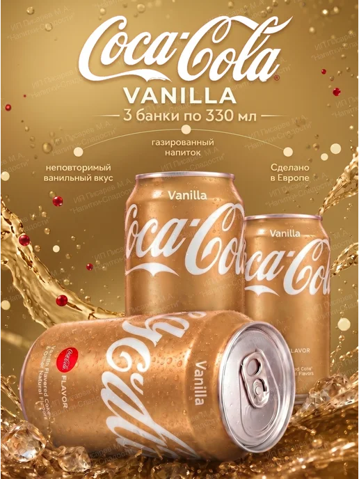 Coca-Cola Напиток газированный Кока-Кола Vanilla, 3 банки, 330 мл