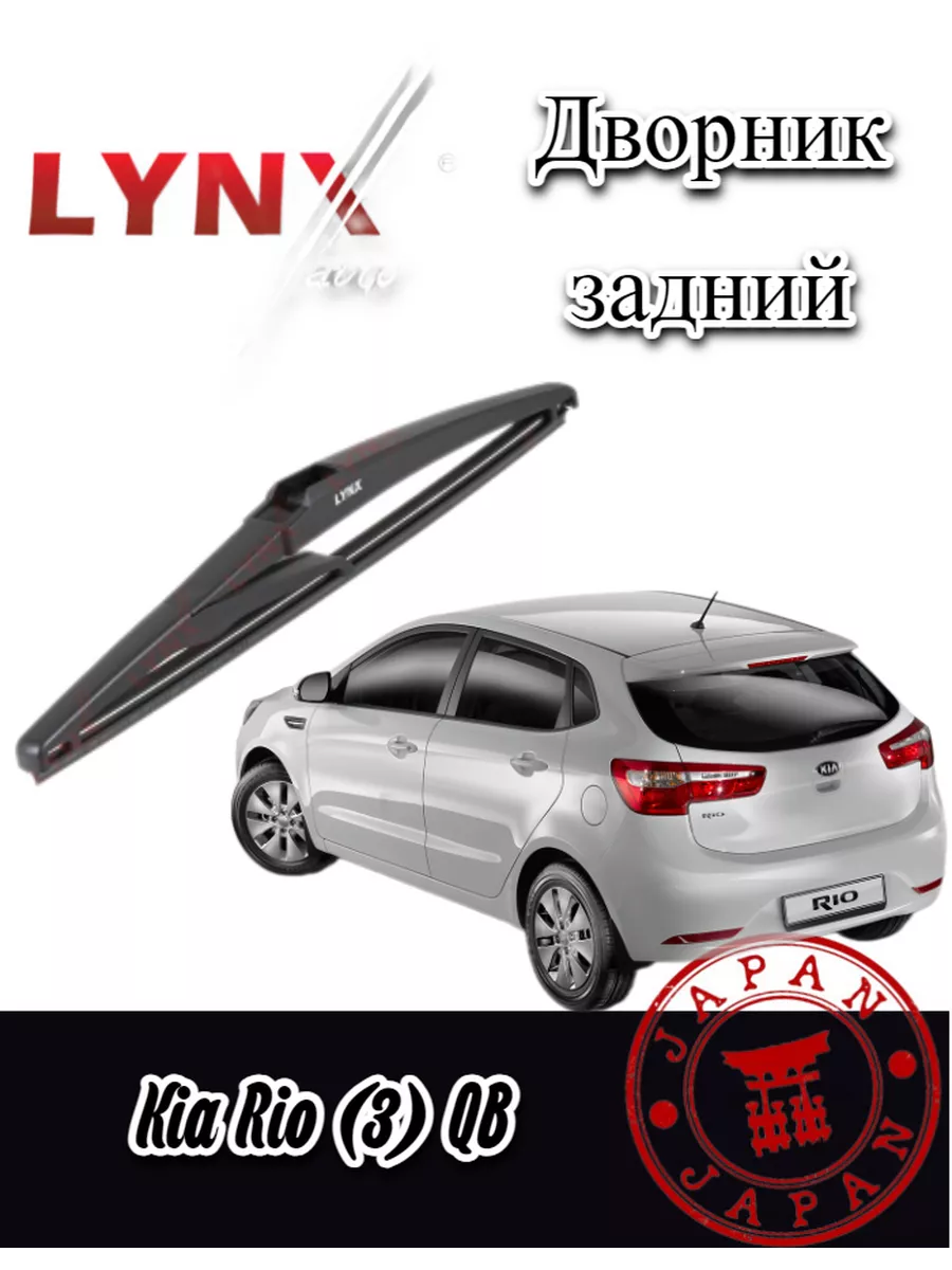 LYNXauto/Дворник задний Kia Rio (3) QB / Киа Рио 2012-2017 LYNXauto  196007688 купить за 654 ₽ в интернет-магазине Wildberries