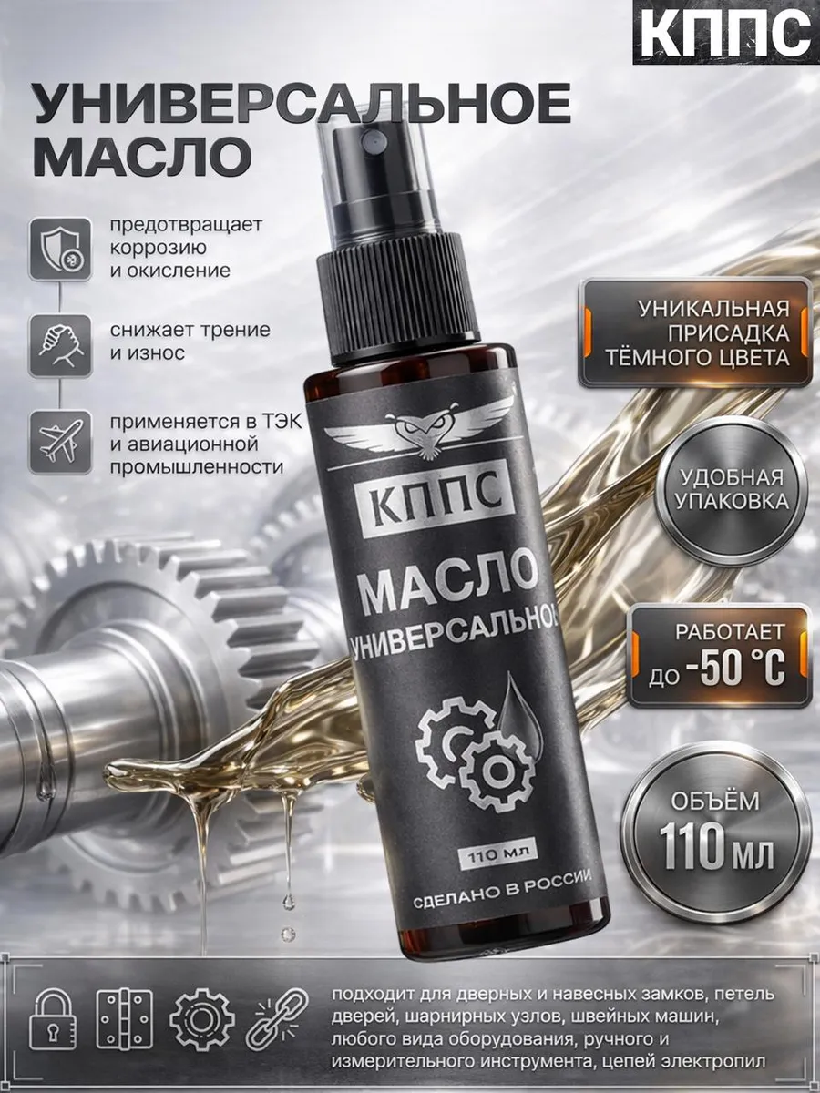 Универсальное масло 110 мл