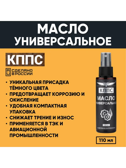 КППС Универсальное масло 110 мл, 110 мл, фото 2