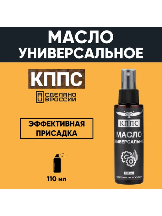 КППС Универсальное масло 110 мл, 110 мл, фото 3