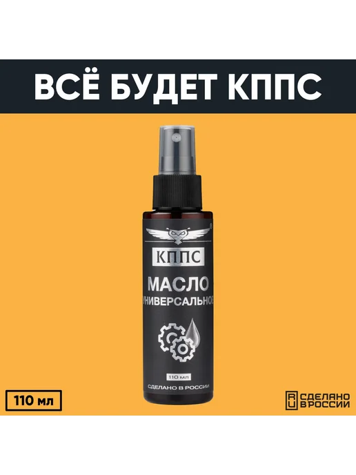 КППС Универсальное масло 110 мл, 110 мл, фото 7