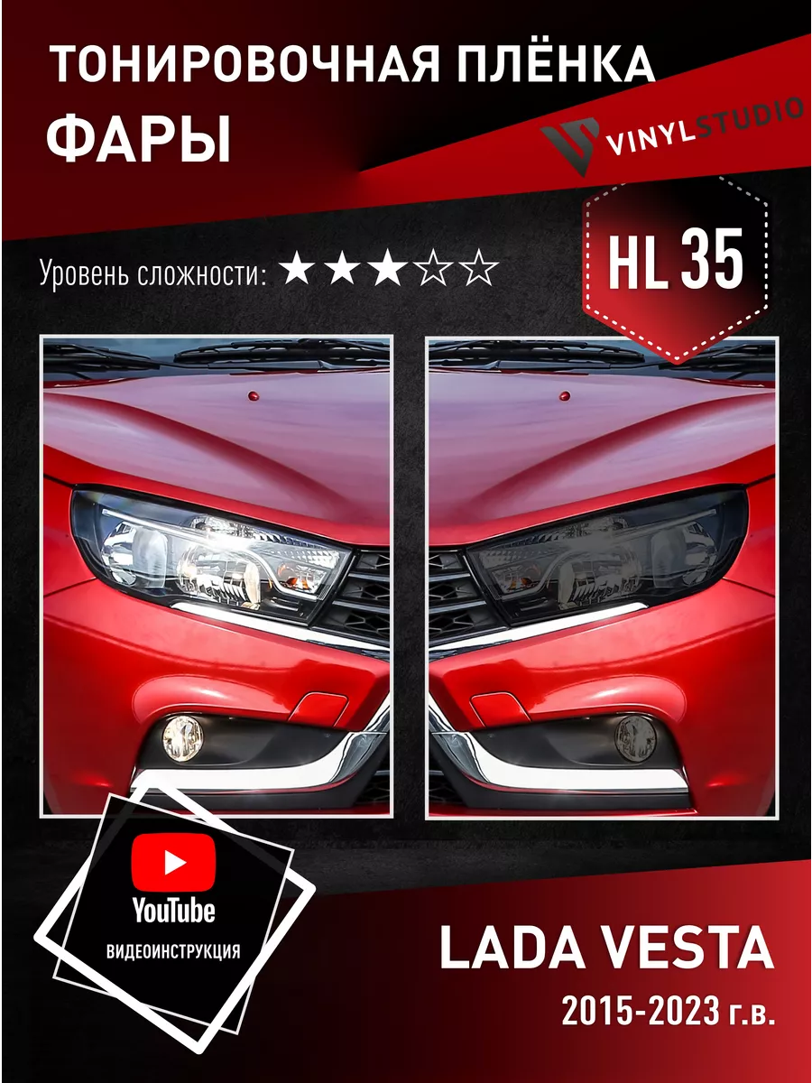 Тонировочная пленка 35% на фары для авто Лада Веста 2015+ VinylStudio  196010000 купить за 1 110 ₽ в интернет-магазине Wildberries