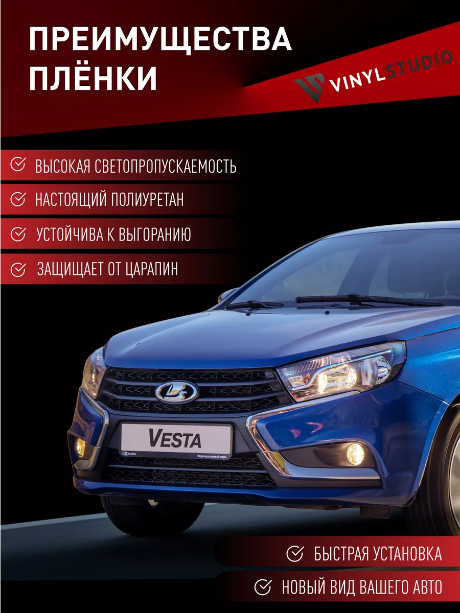 Тонировочная пленка 35% на фары для авто Лада Веста 2015+ VinylStudio  196010000 купить за 1 110 ₽ в интернет-магазине Wildberries