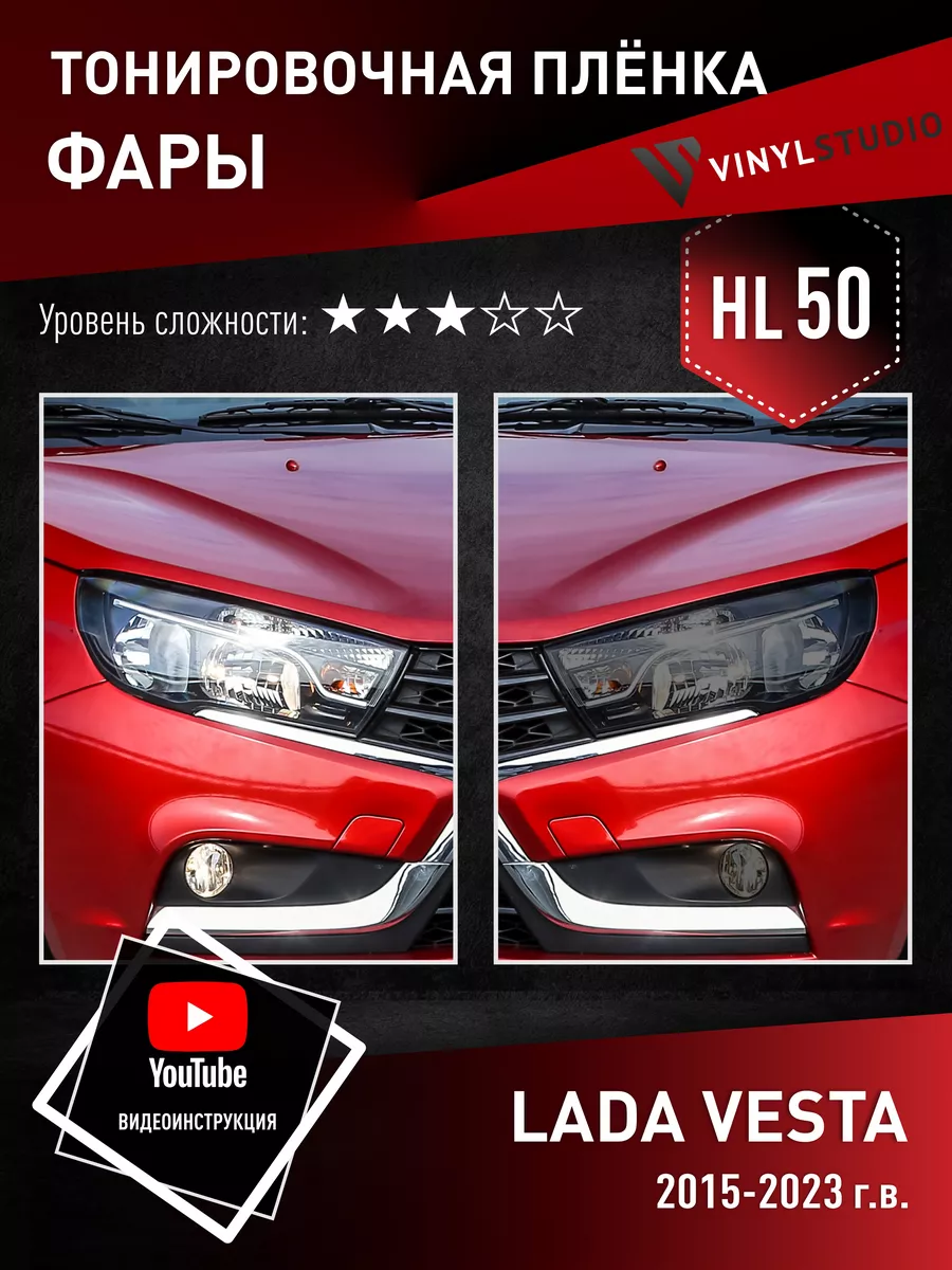 Тонировочная пленка 50% на фары для авто Лада Веста 2015+ VinylStudio  196010001 купить за 1 131 ₽ в интернет-магазине Wildberries