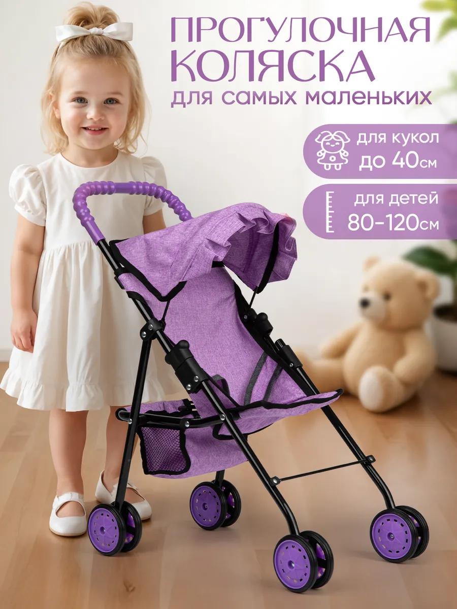 Детская коляска для кукол 45 см