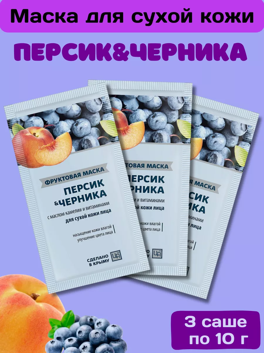 Увлажняющая фруктовая маска Персик Черника для лица Царство Ароматов  196010272 купить за 150 ₽ в интернет-магазине Wildberries