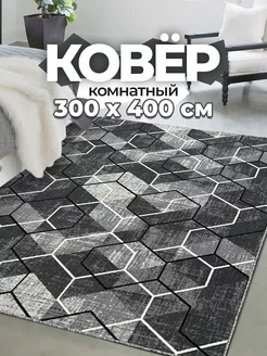 Ковер комнатный 300х400 см безворсовый Carpet Room 196010328 купить за 5 362 ₽ в интернет-магазине Wildberries