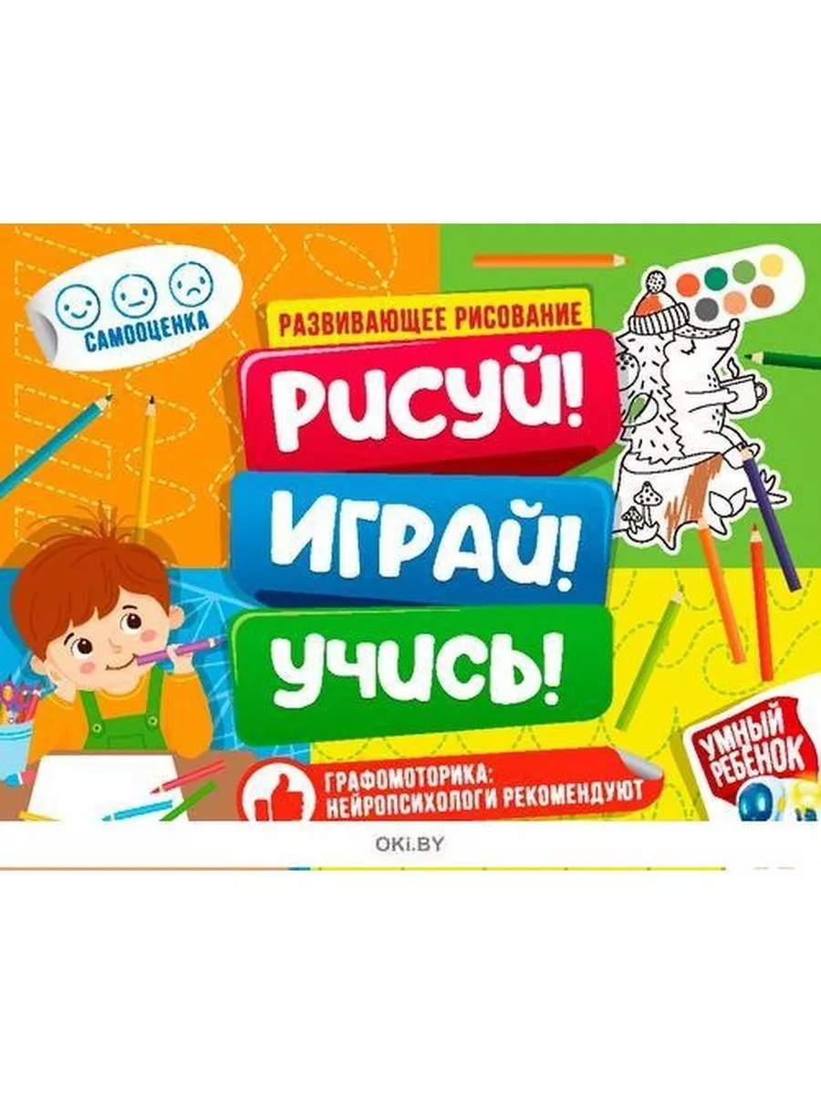 Книга для детей "Умный ребёнок Рисуй! Играй! Учись!"