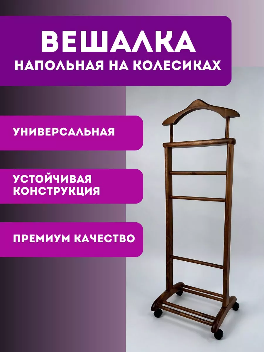 Вешалка напольная деревянная на колесиках Лучшее для Дома 196010842 купить  за 2 907 ₽ в интернет-магазине Wildberries