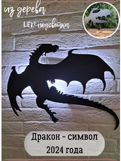 Декор на стену Дракон с подсветкой символ 2024 VIK-family 196011029 купить за 1 738 ₽ в интернет-магазине Wildberries