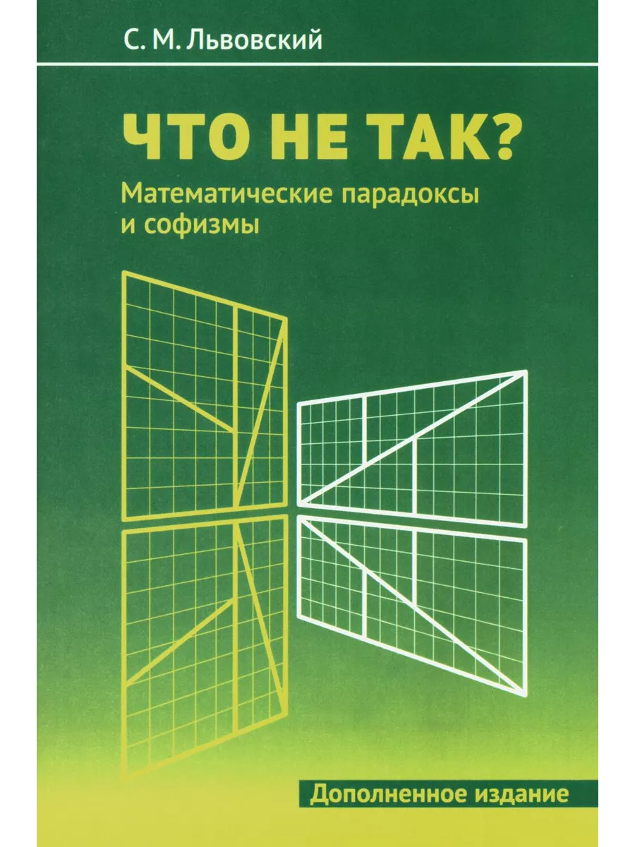 Математические софизмы и парадоксы. Математические парадоксы примеры. Софизмы и парадоксы в математике. Математический парадокс. Математические парадоксы.