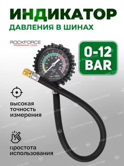 Автомобильный манометр для шин 0-12 Bar ROCKFORCE 196011604 купить за 421 ₽ в интернет-магазине Wildberries