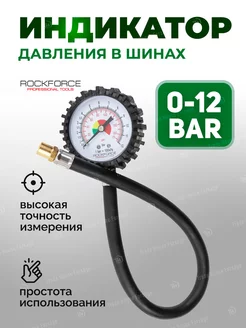 Манометр автомобильный 0-12 Bar ROCKFORCE 196011605 купить за 440 ₽ в интернет-магазине Wildberries